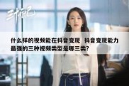 什么样的视频能在抖音变现  抖音变现能力最强的三种视频类型是哪三类?