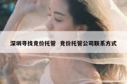 深圳寻找竞价托管  竞价托管公司联系方式