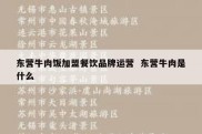 东营牛肉饭加盟餐饮品牌运营  东营牛肉是什么