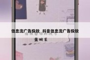 信息流广告投放  抖音信息流广告投放