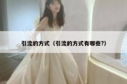 引流的方式（引流的方式有哪些?）