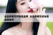 全品类餐饮店加盟品牌  全品类餐饮店加盟品牌推荐