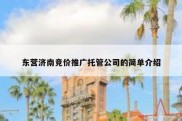 东营济南竞价推广托管公司的简单介绍