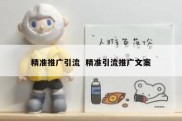 精准推广引流  精准引流推广文案