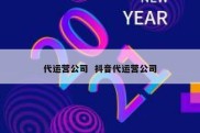 代运营公司  抖音代运营公司