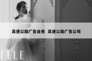 高速公路广告业务  高速公路广告公司