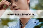 新生群如何引流  新生群怎么说话