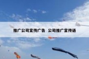 推广公司宣传广告  公司推广宣传语