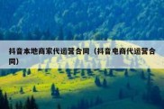 抖音本地商家代运营合同（抖音电商代运营合同）