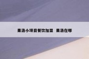 果洛小项目餐饮加盟  果洛在哪