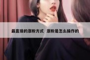 最直接的涨粉方式  涨粉是怎么操作的