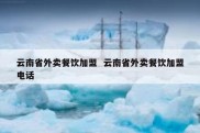 云南省外卖餐饮加盟  云南省外卖餐饮加盟电话