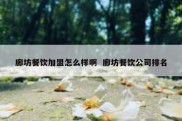 廊坊餐饮加盟怎么样啊  廊坊餐饮公司排名