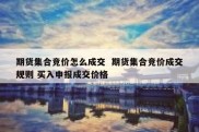 期货集合竞价怎么成交  期货集合竞价成交规则 买入申报成交价格