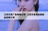 江苏万圣广告有限公司  江苏万圣博金属制品有限公司