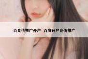 百竞价推广开户  百度开户竞价推广