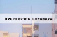 珠宝行业北京竞价托管  北京珠宝拍卖公司