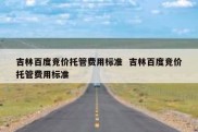 吉林百度竞价托管费用标准  吉林百度竞价托管费用标准