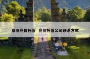 阜阳竞价托管  竞价托管公司联系方式