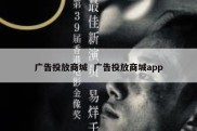 广告投放商城  广告投放商城app