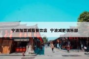 宁波加盟减脂餐饮店  宁波减肥俱乐部