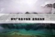 餐饮广告盒子加盟  盒饭店加盟