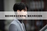 肇庆大旺竞价托管外包  肇庆大旺托管班