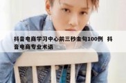 抖音电商学习中心前三秒金句100例  抖音电商专业术语