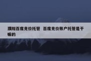 濮阳百度竞价托管  百度竞价账户托管是干嘛的