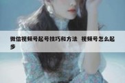微信视频号起号技巧和方法  视频号怎么起步