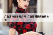 广告宣传品策划公司  广告策划传媒有限公司