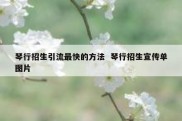 琴行招生引流最快的方法  琴行招生宣传单图片