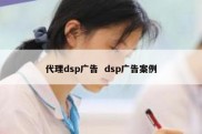 代理dsp广告  dsp广告案例