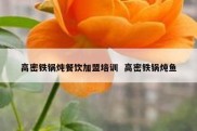 高密铁锅炖餐饮加盟培训  高密铁锅炖鱼