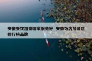 安徽餐饮加盟哪家服务好  安徽饭店加盟店排行榜品牌