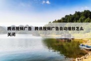 腾讯视频广告  腾讯视频广告自动播放怎么关闭