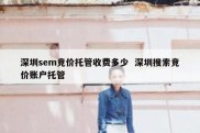 深圳sem竞价托管收费多少  深圳搜索竞价账户托管