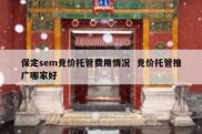 保定sem竞价托管费用情况  竞价托管推广哪家好