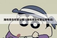 潍坊竞价托管公司（潍坊竞价托管公司电话）