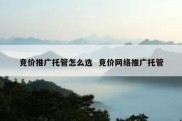 竞价推广托管怎么选  竞价网络推广托管