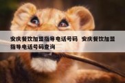 安庆餐饮加盟指导电话号码  安庆餐饮加盟指导电话号码查询