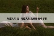 附近人引流  附近人引流神器安卓手机