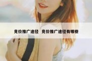 竞价推广途径  竞价推广途径有哪些