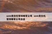 sem竞价托管找哪家公司  sem竞价托管找哪家公司合适