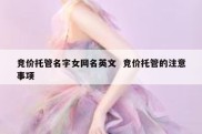 竞价托管名字女网名英文  竞价托管的注意事项