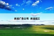 辰溪广告公司  辰溪招工