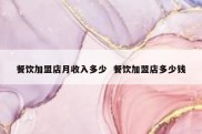餐饮加盟店月收入多少  餐饮加盟店多少钱