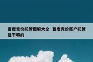 百度竞价托管图解大全  百度竞价账户托管是干嘛的