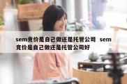 sem竞价是自己做还是托管公司  sem竞价是自己做还是托管公司好