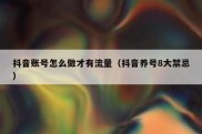 抖音账号怎么做才有流量（抖音养号8大禁忌）
